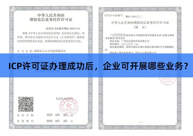 ICP许可证办理成功后，广州企业可合法开展哪些业务？