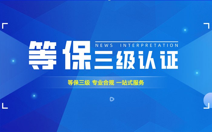 三级等保测评是什么？秦皇岛企业如何顺利通过等级保护三级测评？