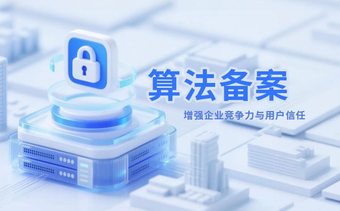 秦皇岛算法备案全流程详解｜哪些业务必须备案？材料、步骤与常见风险一次说清